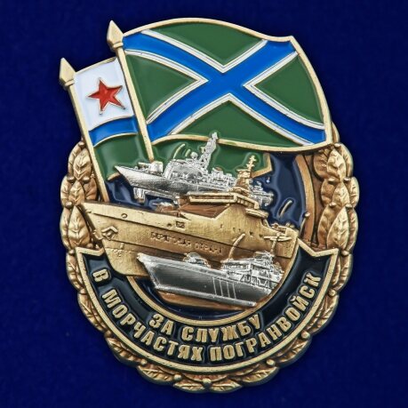 Знак За службу в Морчастях Погранвойск