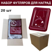 Набор футляров для орденов и нагрудных знаков (20 шт)