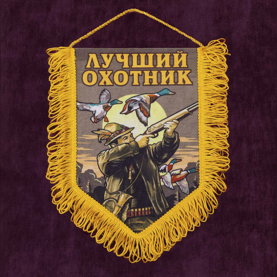 Вымпел Лучшему охотнику