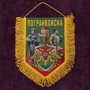 Вымпел Погранвойска