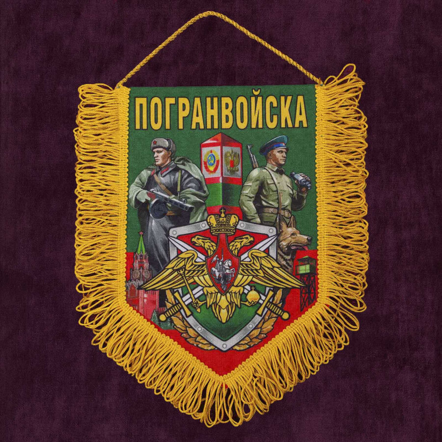 Вымпел Погранвойска