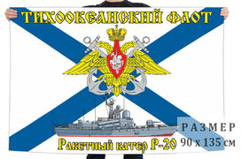 Флаг ракетного катера Р-20