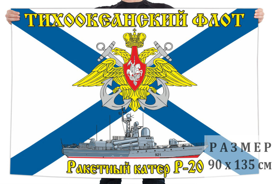 Флаг ракетного катера Р-20