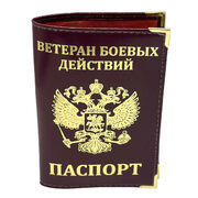 Обложка на паспорт с тиснением Ветеран боевых действий