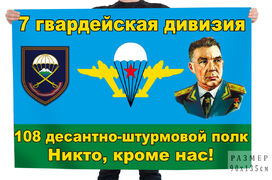 Флаг 108 штурмового десантного полка