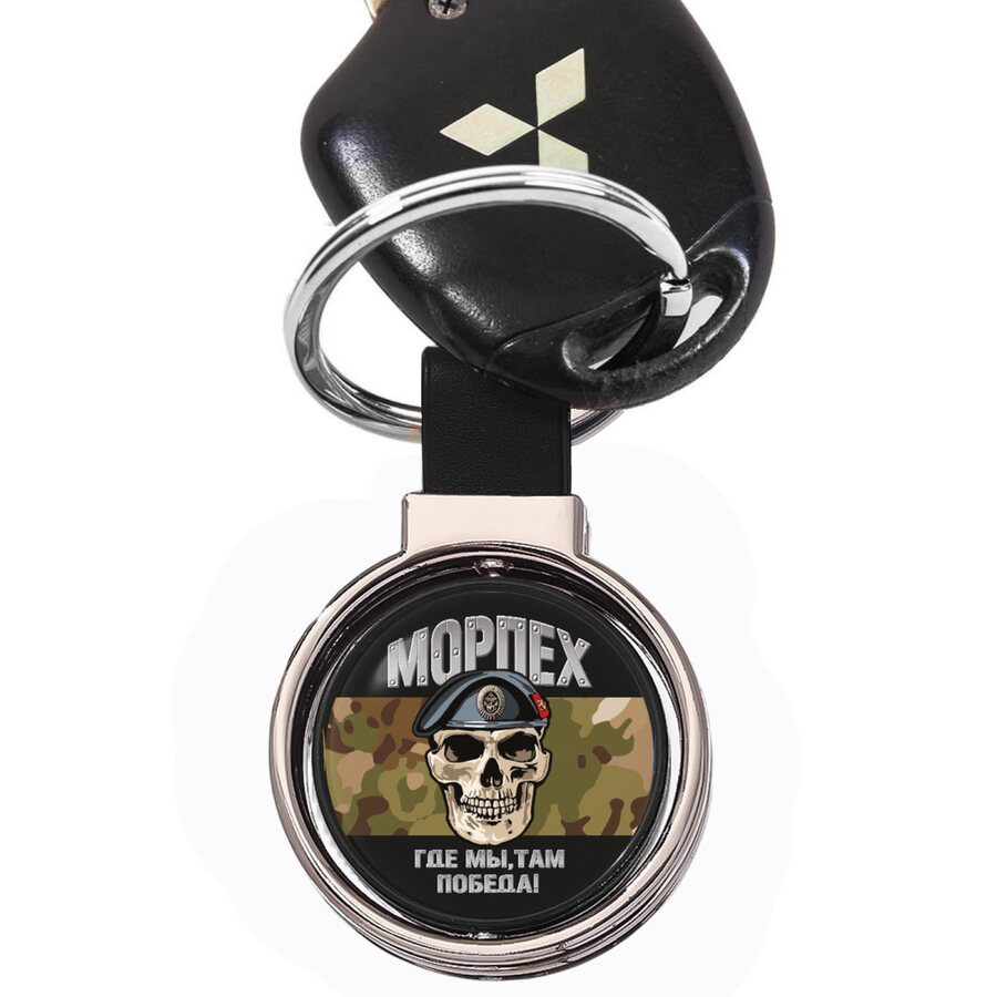 Двухсторонний Брелок для ключей Морпех Где мы, там Победа! (Черный)