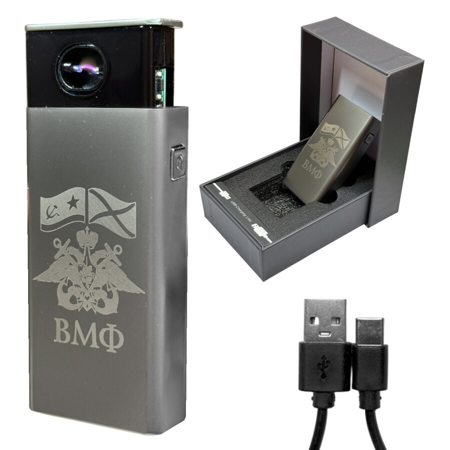Подарочная электронная USB-зажигалка ВМФ