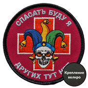 Нашивка Спасать буду я – других тут нет (8х8см)