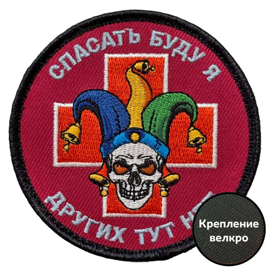 Нашивка Спасать буду я – других тут нет (8х8см)