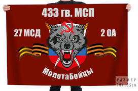 Флаг 433 гв. МСП 27 МСД 2 ОА МолотаБойцы