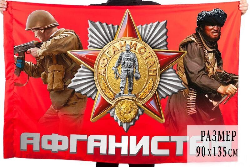 Флаг Ветеранов Афганистана 90x135 большой