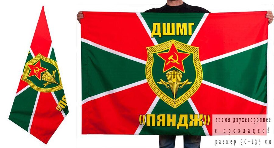 Флаг ДШМГ «Пяндж» двухсторонний 90х135