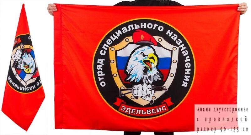 Флаг Спецназа ВВ Эдельвейс двухсторонний 90х135