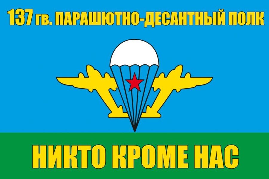 Флаг 137 гв. парашютно-десантный полк ВДВ