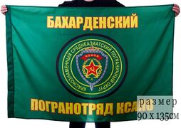 Флаг погранвойск Бахарденский ПогО