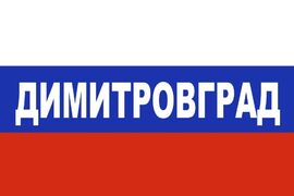 Флаг триколор Димитровград 90х135 большой