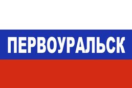 Флаг триколор Первоуральск 90х135 большой