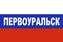 Флаг триколор Первоуральск