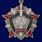 Знак За отличие в службе ВВ МВД СССР 2 степени муляж 1