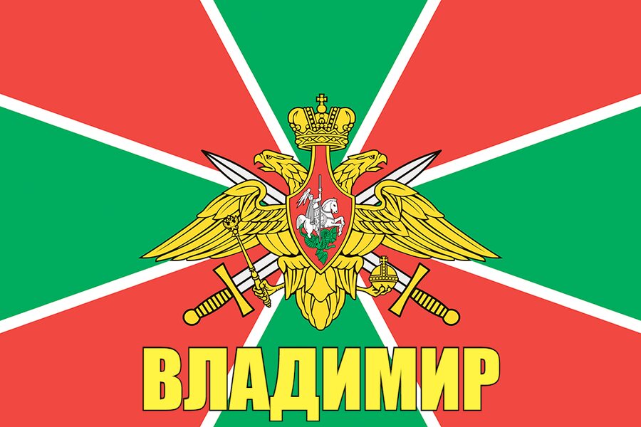 Флаг Погран Владимир 140х210 огромный