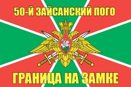50-й Зайсанский ПОГО 140х210 огромный