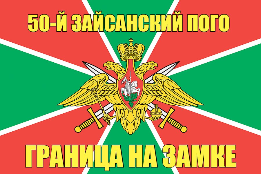 50-й Зайсанский ПОГО