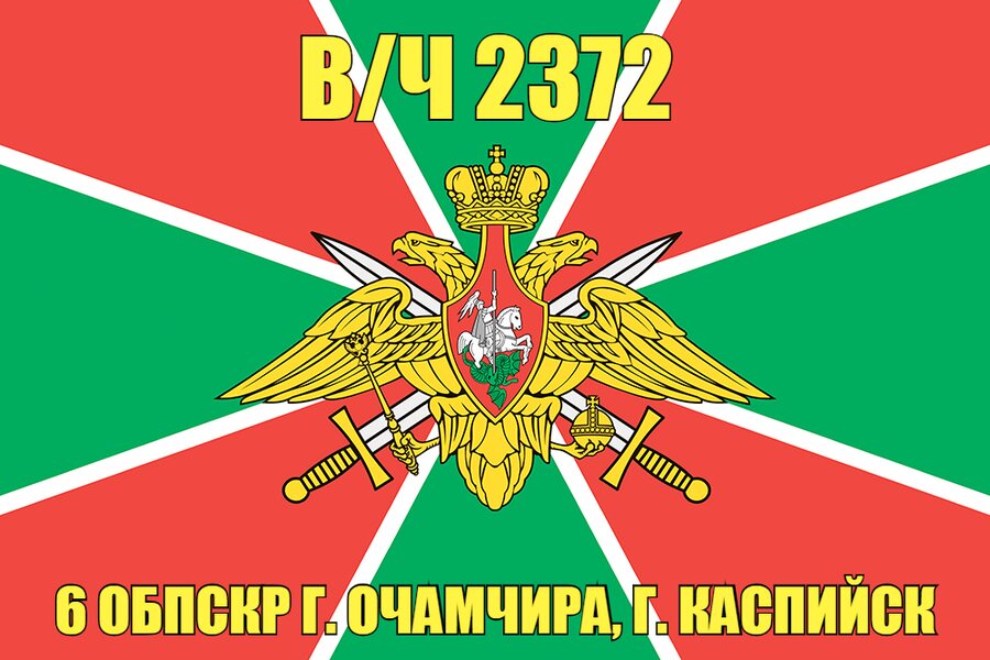 Флаг в/ч 2372 6 ОБПСКР г. Очамчира, г. Каспийск 90х135 большой