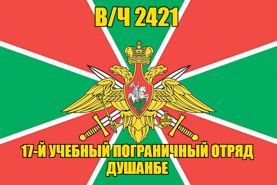 Флаг в/ч 2421 17-й учебный пограничный отряд Душанбе 140х210 огромный
