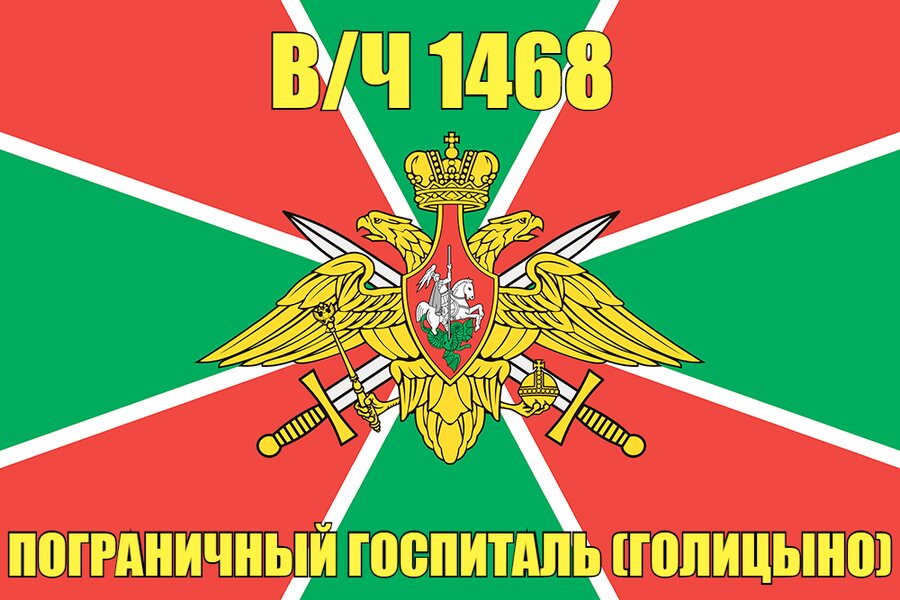Флаг в/ч 1468 Пограничный госпиталь (Голицыно)   140х210 огромный