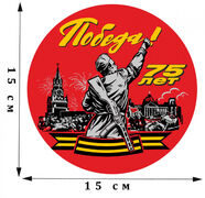 Наклейка принт к 75-летию Победы