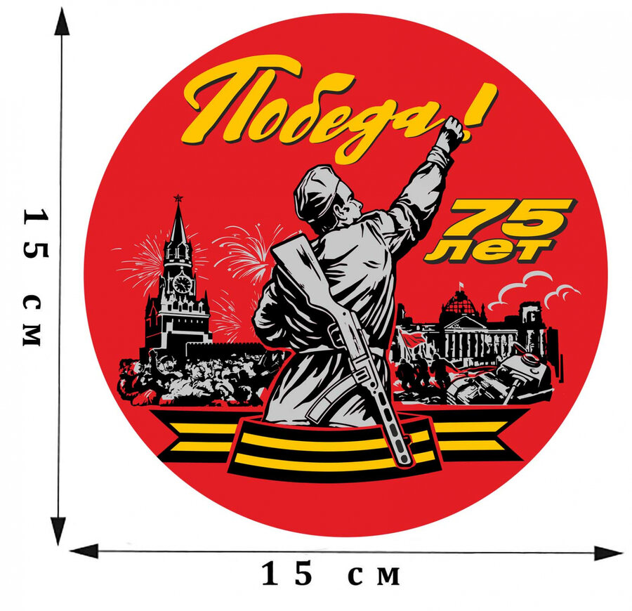 Наклейка принт к 75-летию Победы
