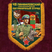 Военный вымпел 49 Панфиловский пограничный отряд