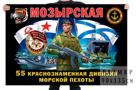Флаг 55 Мозырской Краснознамённой дивизии морской пехоты – Владивосток