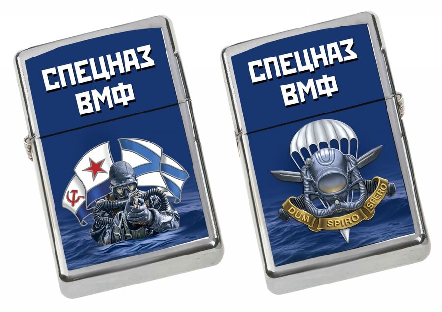 Зажигалка бензиновая Спецназ ВМФ