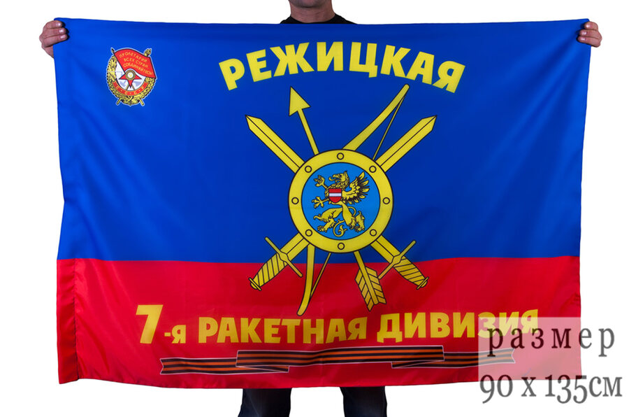 Флаг 7-я Гвардейская ракетная Режицкая Краснознамённая дивизия РВСН