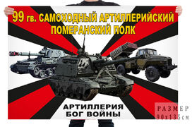 Флаг 99 гв. самоходного артиллерийского Померанского полка – Богучар