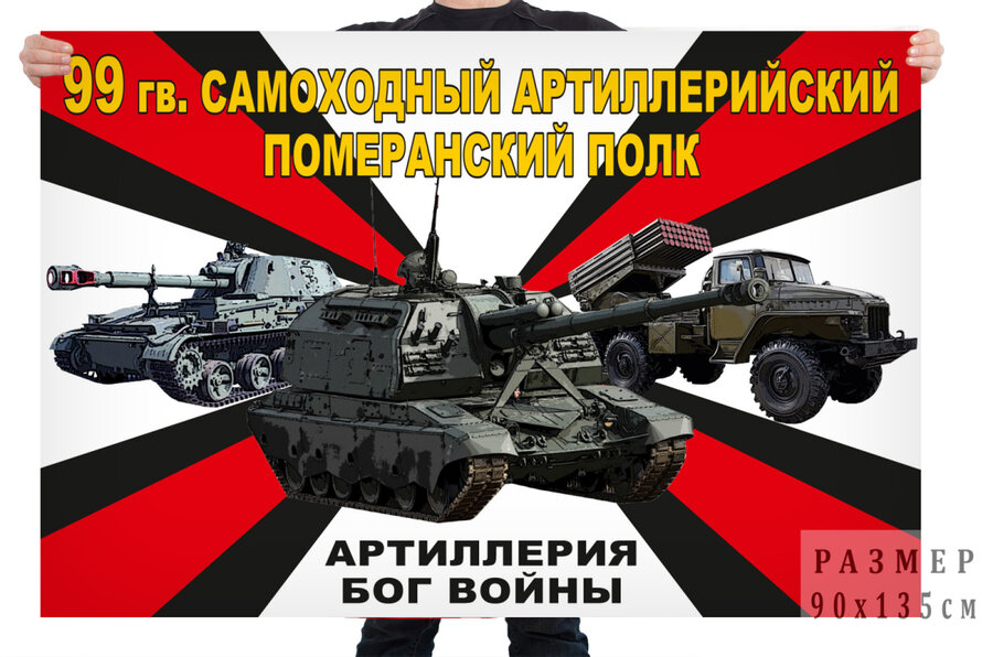Флаг 99 гв. самоходного артиллерийского Померанского полка – Богучар