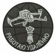 Армейский шеврон Работаю удалённо
