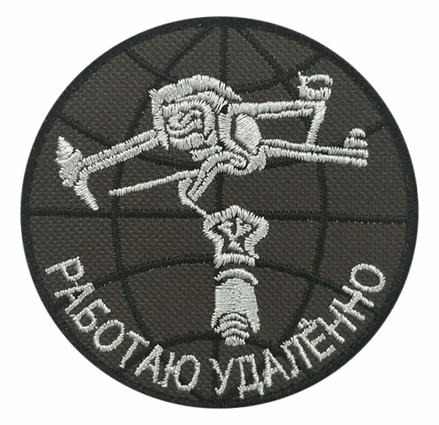 Армейский шеврон Работаю удалённо