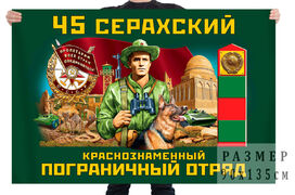 Флаг 45 Серахского Краснознамённого пограничного отряда