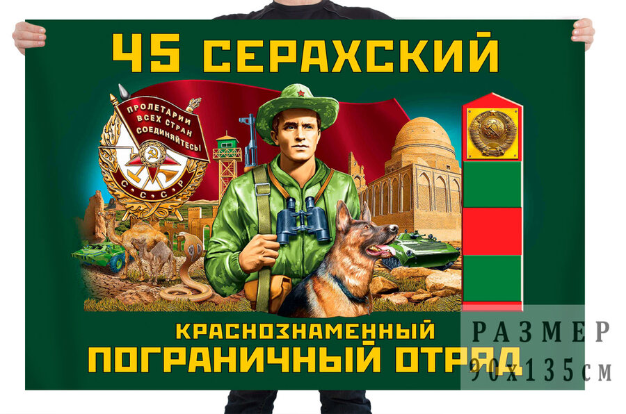 Флаг 45 Серахского Краснознамённого пограничного отряда