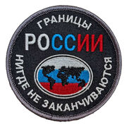 Нашивка Границы России нигде не заканчиваются (8х8см)