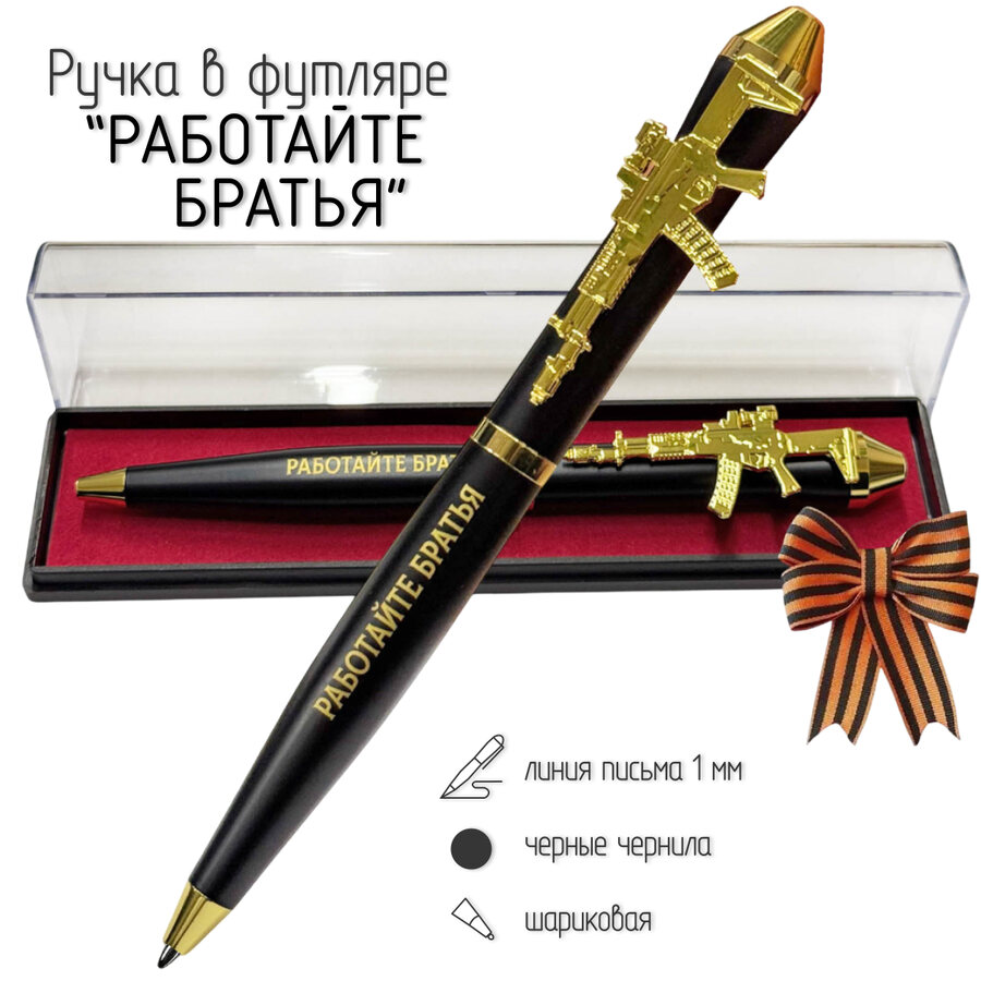 Подарочная ручка Работайте братья – работаем брат с автоматом в футляре