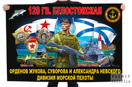 Флаг 120 гв. Белостокская орденов Жукова, Суворова и Александра Невского дивизия