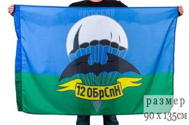 Флаг Спецназа Гру 12 ОБрСпН 90x135 большой