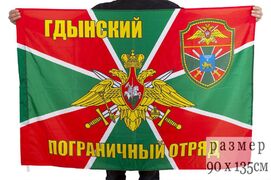 Флаг Гдынский пограничный отряд 90x135 большой