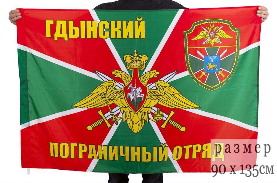 Флаг Гдынский пограничный отряд