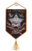 Вымпел За трофеи на присоске