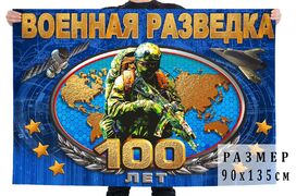Флаг 100 лет Военной разведке