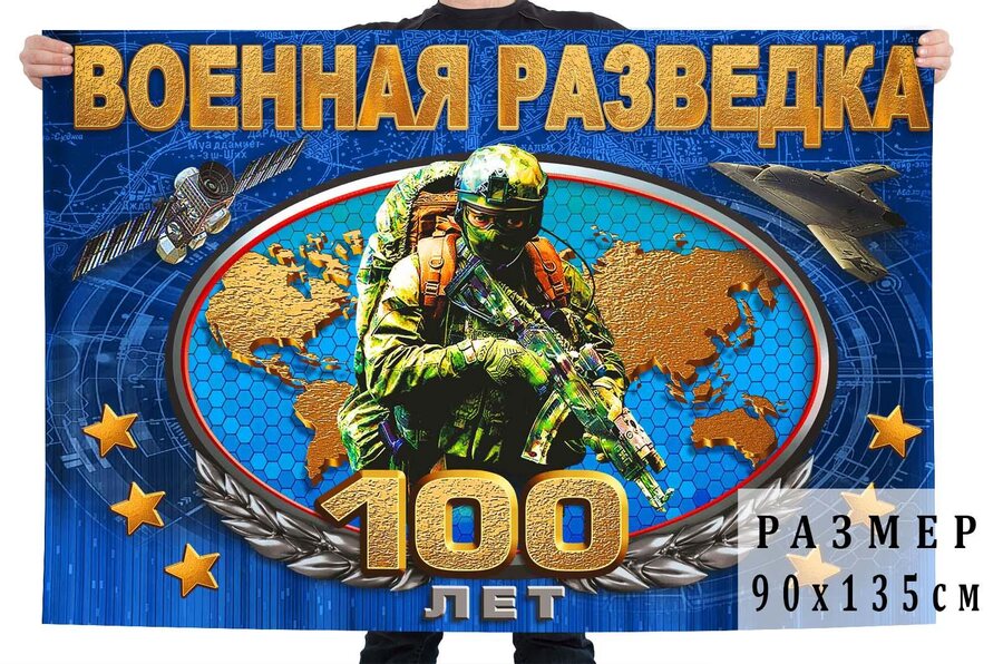 Флаг 100 лет Военной разведке